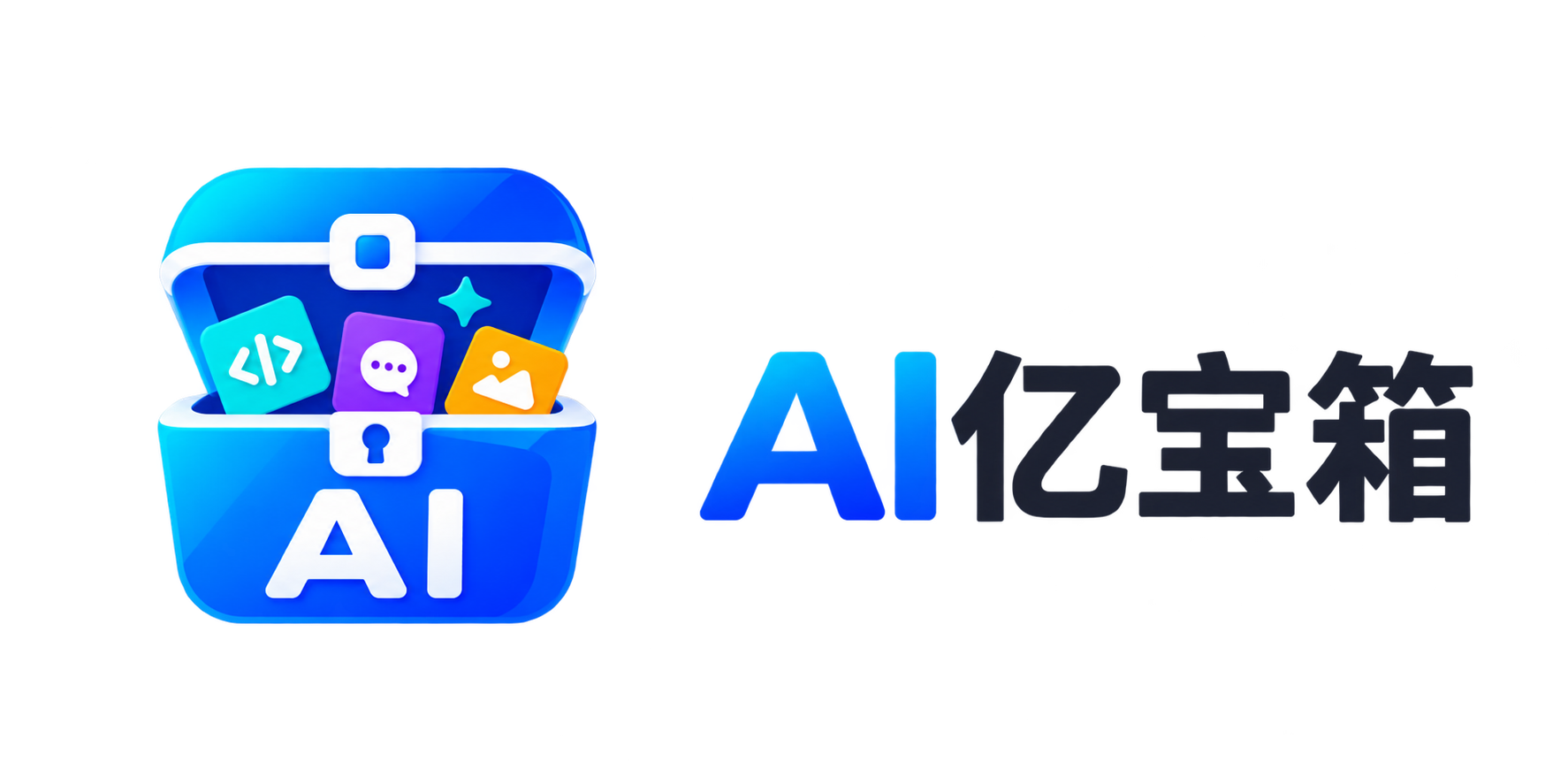 AI亿宝箱