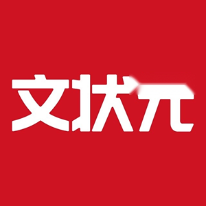 文状元