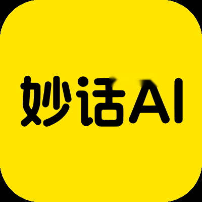 妙话AI
