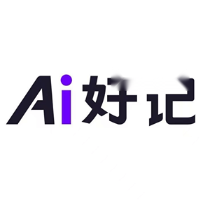 Ai好记