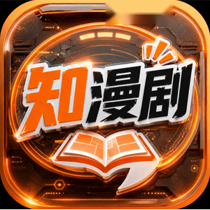 知漫剧